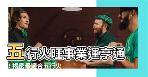 火的行業有哪些|五行屬火的行業有哪些？選對行業比努力更重要